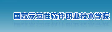 国家示范性软件职业技术学院